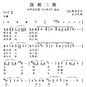 题帕三绝_歌曲简谱_词曲: 清 曹雪芹 王立平