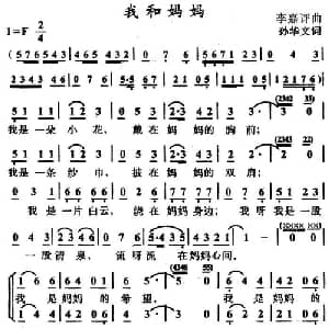 我和妈妈_儿歌乐谱_词曲:孙华文 李嘉评