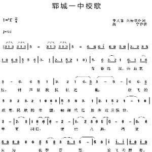 郓城一中校歌_歌曲简谱_词曲:李文喜刘传续 简宁