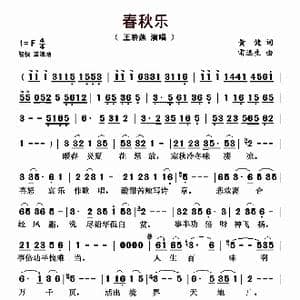 春秋乐_歌曲简谱_词曲:黄建 雷远生