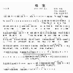 殊宠_歌曲简谱_词曲:郑楠 IRiS七叶