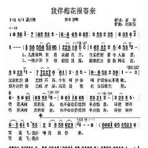 我伴梅花报春来_歌谱投稿_词曲:安华 刘跃强