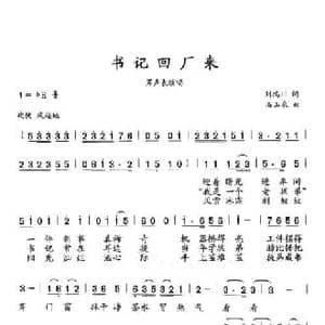 书记回厂来_民歌简谱_词曲:刘鸿川 石玉泉