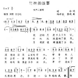 竹林的故事_通俗唱法乐谱_词曲:颂今 黄世金 黄政