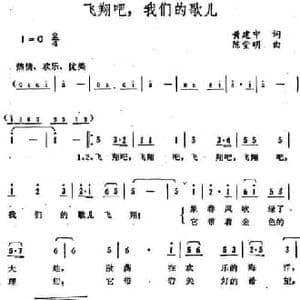 飞翔吧,我们的歌儿_民歌简谱_词曲:黄建中 陈堂明