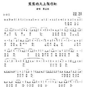 蓝蓝的天上架彩虹_民歌简谱_词曲:​鸣波 向午