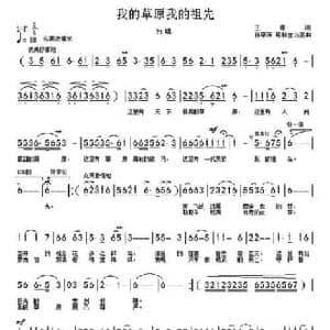我的草原我的祖先_民歌简谱_词曲:王璟 孙思源 恩赫宝力高