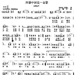 和谐中国是一首歌_歌曲简谱_词曲:郑迎春 范曙光