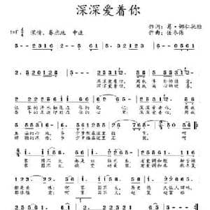 深深爱着你_民歌简谱_词曲:葛 娜仁托雅 任冬伟
