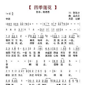 四季莲花_歌曲简谱_词曲:邹友开 孟庆云
