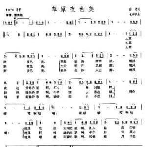 草原夜色美_民歌简谱_词曲:白洁 王和声