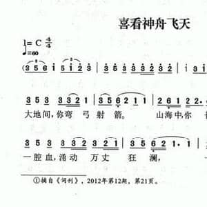 喜看神舟飞天_民歌简谱_词曲:李朝润 朱小泉 丁容