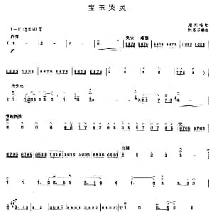 二胡谱 | 宝玉哭灵 越剧唱腔 闵惠芬编曲
