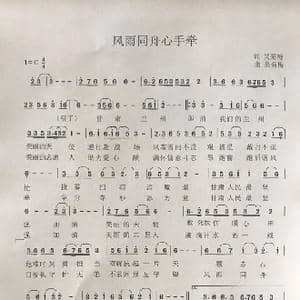 风雨同舟心手牵_歌谱投稿_词曲:吴菊梅 吴菊梅