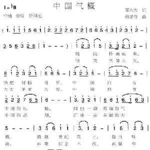 中国气概_民歌简谱_词曲:邬大为 燕录音