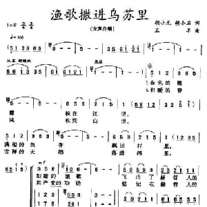 渔歌撒进乌苏里_合唱歌谱_词曲:胡小元 胡小石 王羊