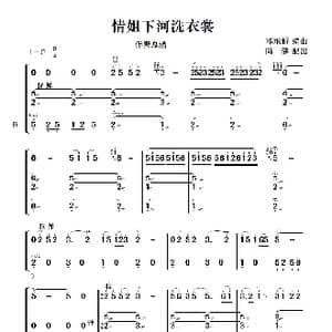 情姐下河洗衣裳_歌曲简谱_词曲: 陈健配噐