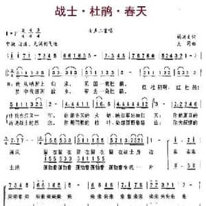 战士 杜鹃 春天_民歌简谱_词曲:杨洪文 大同