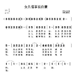 女儿懂事我自豪_通俗唱法乐谱_词曲:范修奎 黄清林