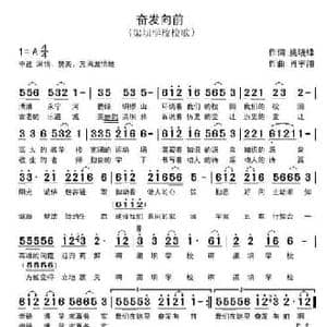 奋发向前_民歌简谱_词曲:姚晓锋 肖宇翔