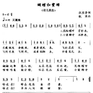 蝴蝶和蜜蜂_儿歌乐谱_词曲:张宾普 铁源
