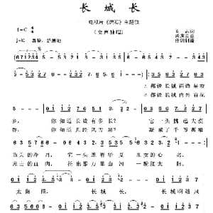 军旅歌曲100首:长城长_歌曲简谱_词曲:闫肃 孟庆云