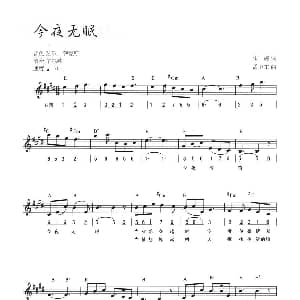 电子琴谱 | 今夜无眠 线简混排弹唱谱 朱海 孟卫东