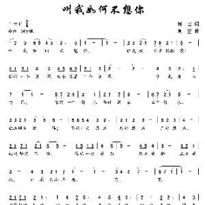 叫我如何不想你_歌曲简谱_词曲:何也 周堃