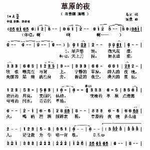 草原的夜_歌曲简谱_词曲:乌兰 丽鹰