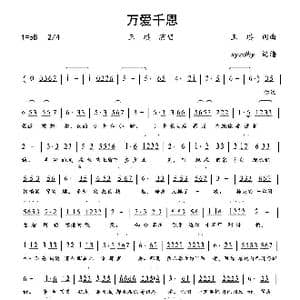 万爱千恩_歌谱投稿_词曲:王琪 王琪