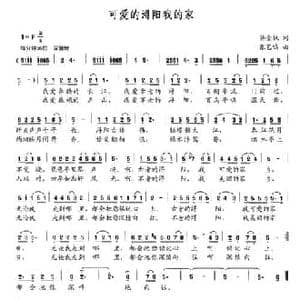 可爱的浔阳我的家_民歌简谱_词曲:蒋金权 张艺鸣