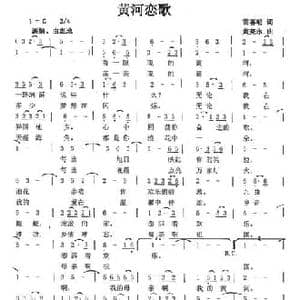黄河恋歌_民歌简谱_词曲:雷喜明 黄亮永