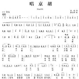 唱京胡_民歌简谱_词曲:邹毅 张志辉
