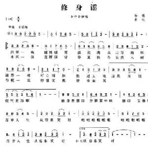 修身谣_民歌简谱_词曲:杨模 素秋