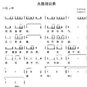 永胜迎宾曲_民歌简谱_词曲:马霁鸿 陈元绍