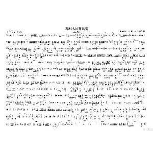 五洲人民齐欢笑_歌谱投稿_词曲:阎,肃 孙树森