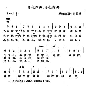 多伐乔夫,多伐乔夫 捷 _外国歌谱_词曲: 摩拉维亚民歌 杨乐云译配