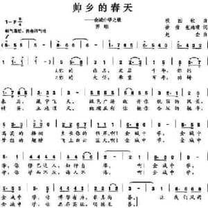帅乡的春天_民歌简谱_词曲:徐俊 赵金