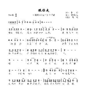 跟你走_歌曲简谱_词曲:车行 郭晓天