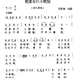 我家有只小懒猫_儿歌乐谱_词曲:万长海 万长海