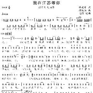 我在江苏等你_歌曲简谱_词曲:廖建中 胡廷江
