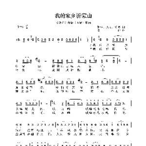 民族声乐考级歌曲:我的家乡沂蒙山_歌曲简谱_词曲:朝中 左云 黄凌 金西