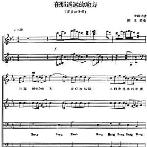 在那遥远的地方_合唱歌谱_词曲: 青海民歌 陈虎改编