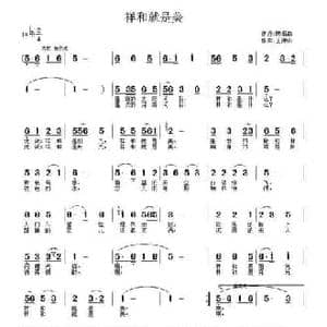 祥和就是美_民歌简谱_词曲:陈侣白 王德山