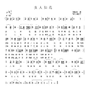 女人如花_通俗唱法乐谱_词曲:孙超 潘桂贤