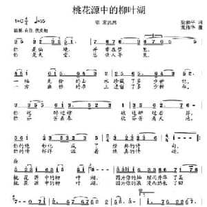 桃花源中的柳叶湖_民歌简谱_词曲:梁和平 龙伟华