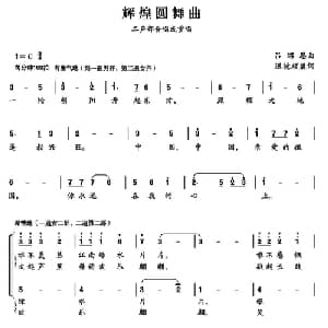 辉煌圆舞曲_合唱歌谱_词曲:迟德顺 吕绍恩