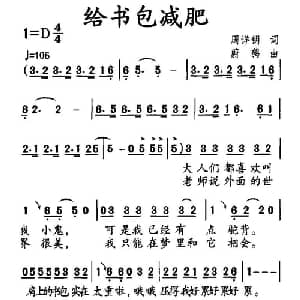 给书包减肥_儿歌乐谱_词曲:周详钥 蔚鸫