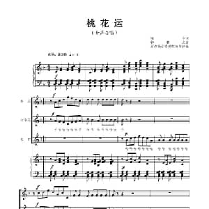 桃花运_合唱歌谱_词曲:颂今 韩乘光曲 萧冷编合唱配伴奏