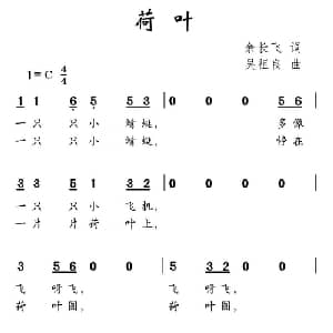 荷叶_儿歌乐谱_词曲:余长飞 吴祖良